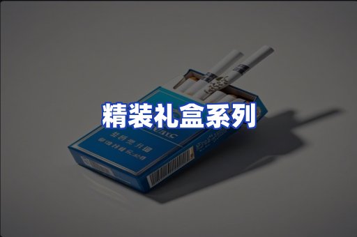 精装礼盒系列
